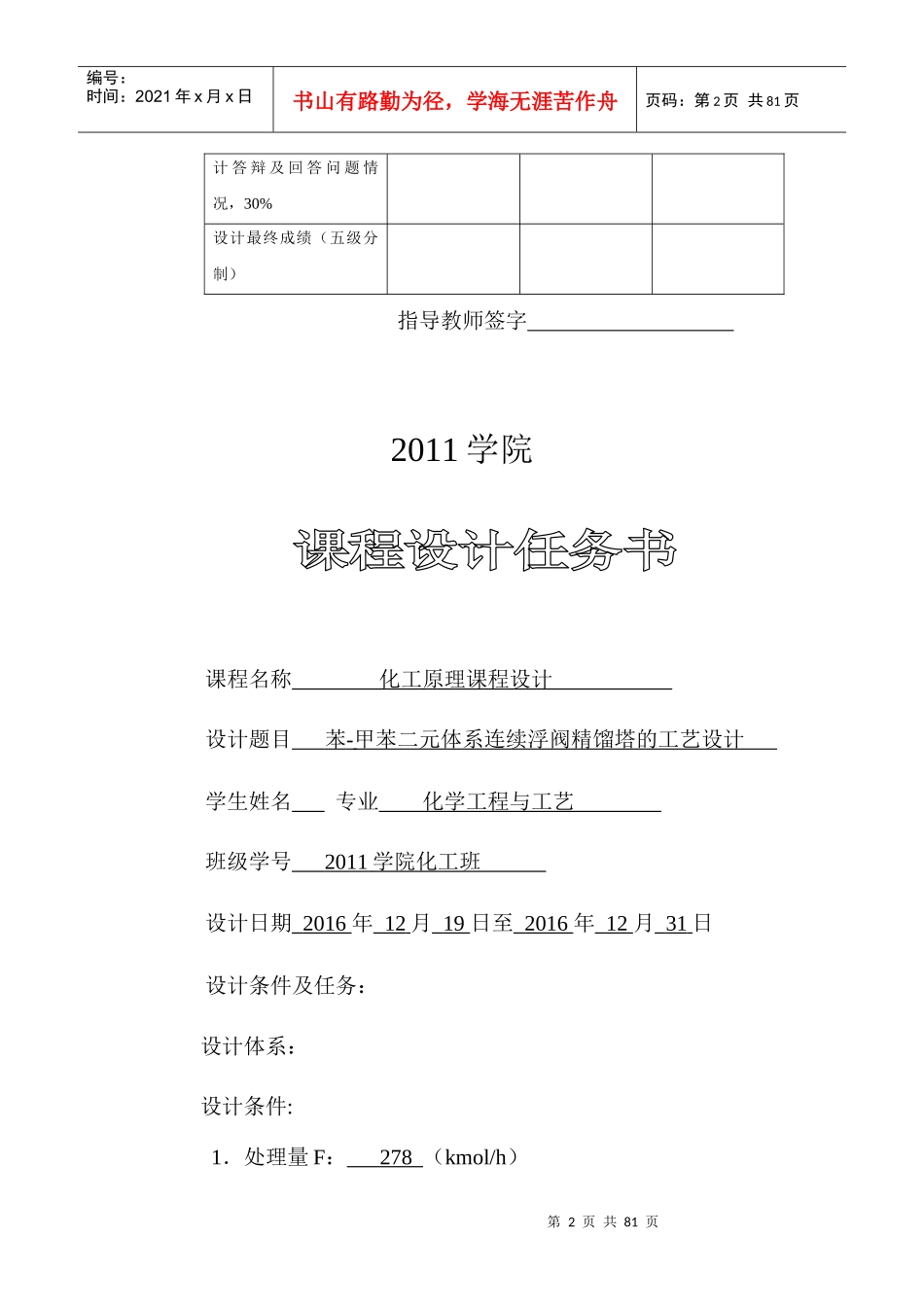 苯-甲苯二元体系连续浮阀精馏塔的工艺设计_第2页