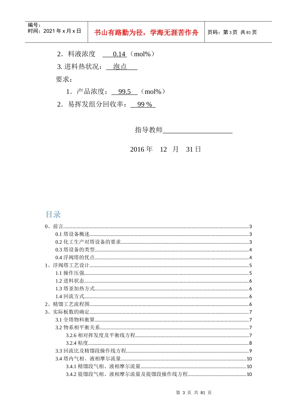 苯-甲苯二元体系连续浮阀精馏塔的工艺设计_第3页