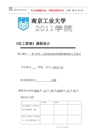 苯-甲苯二元体系连续浮阀精馏塔的工艺设计