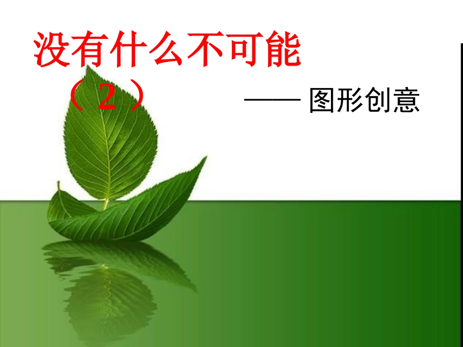 没有什么不可能(第二课时)_第1页