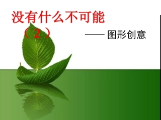 没有什么不可能(第二课时)