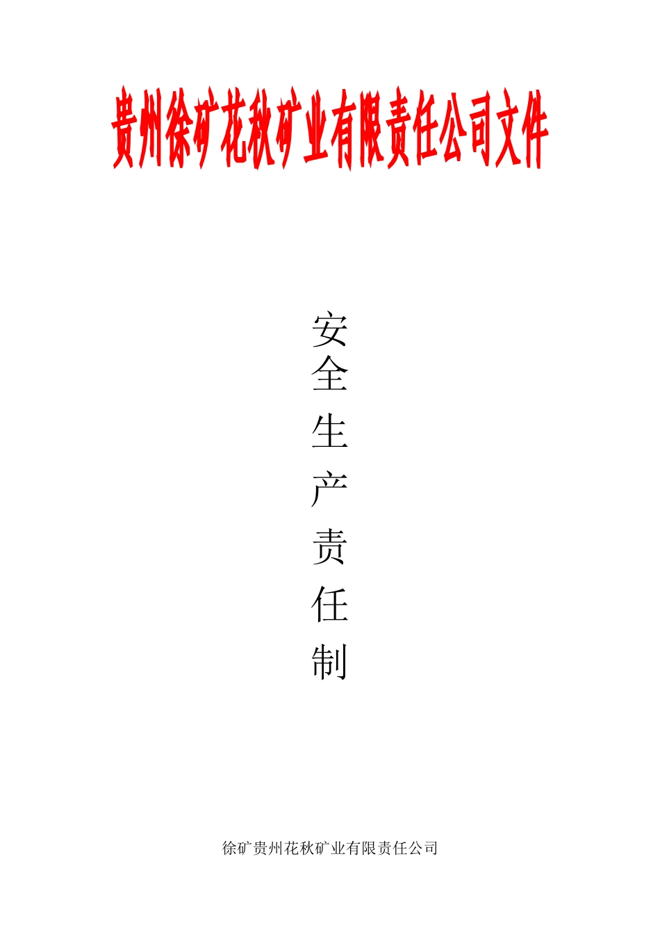 安全生产责任制(DOC161页)_第1页