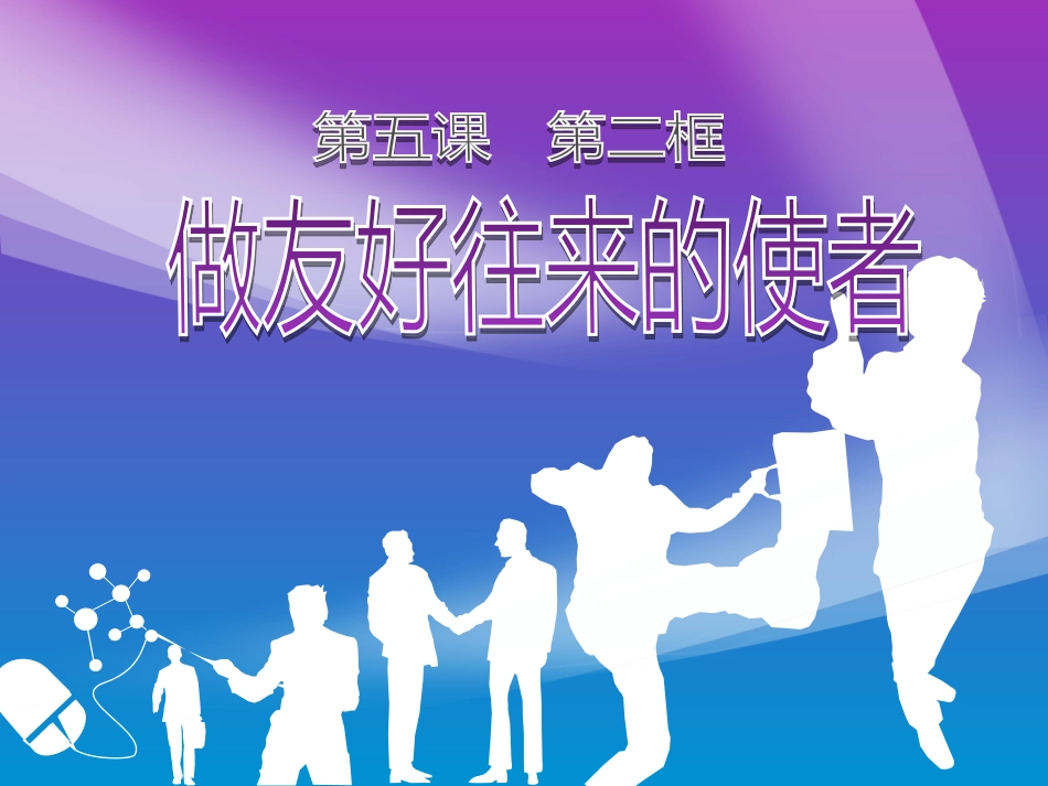 做友好往来的使者课件_第2页