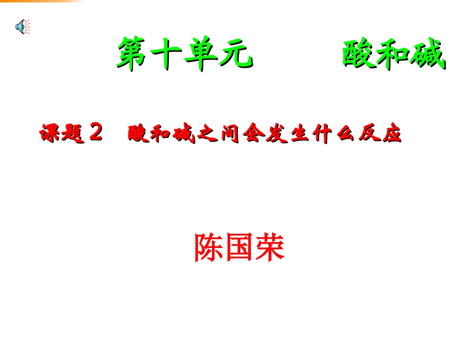 九年级化学酸和碱之间会发生什么反应3_第1页
