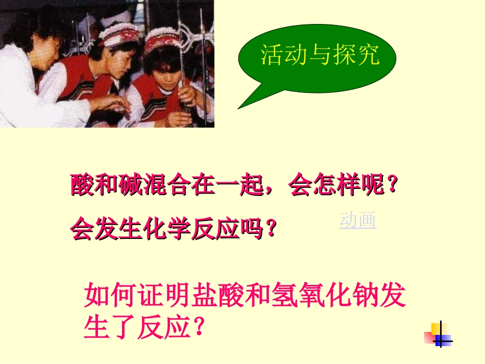 九年级化学酸和碱之间会发生什么反应3_第3页