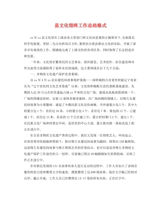 县文化馆终工作总结格式 