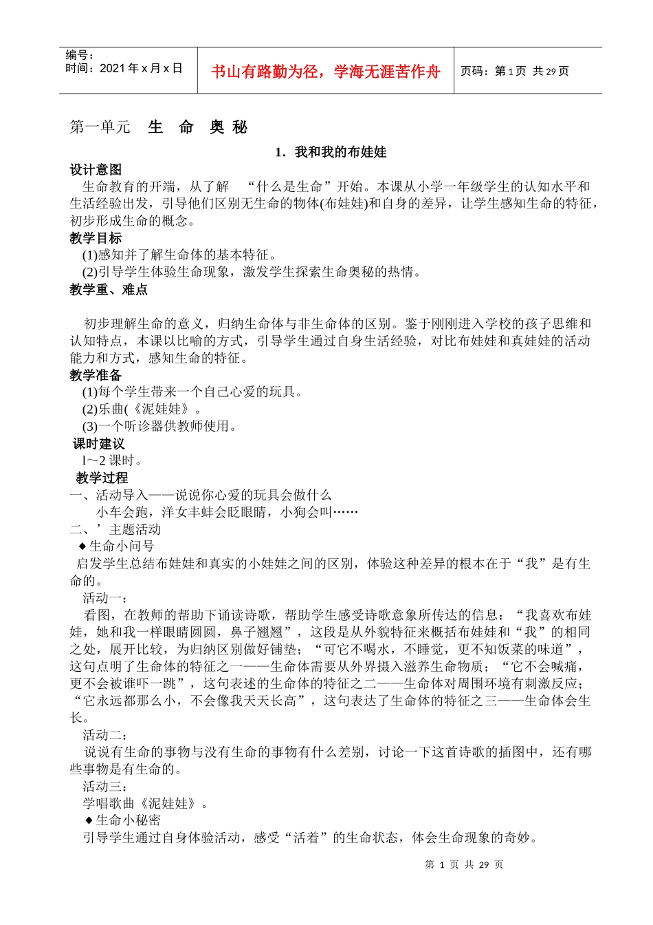 一年级上期生活生命与安全教案(全)_第1页
