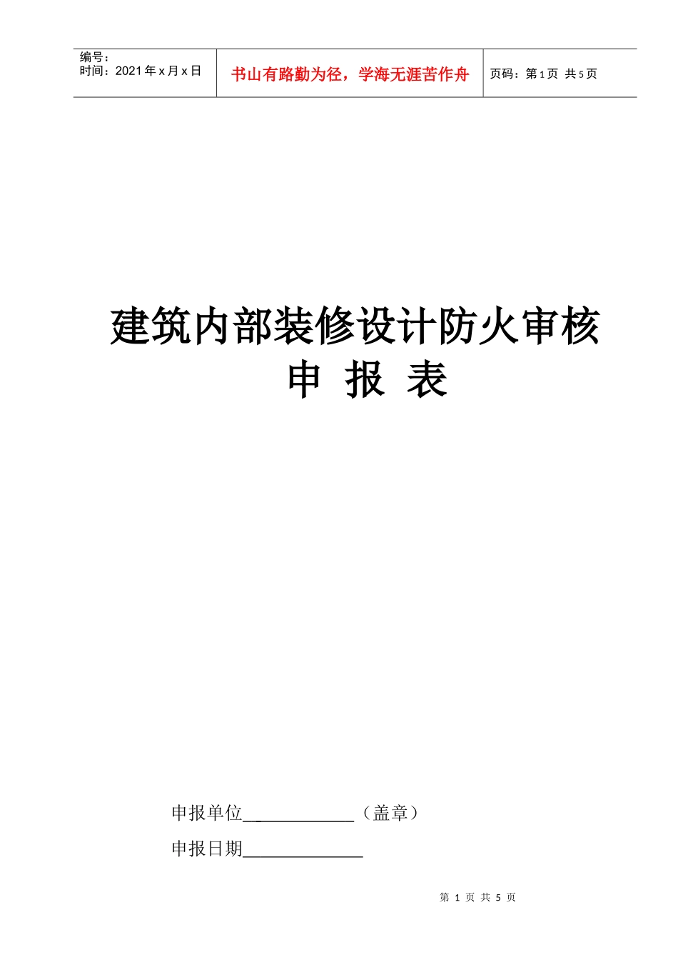 建筑内部装修设计防火审核_第1页