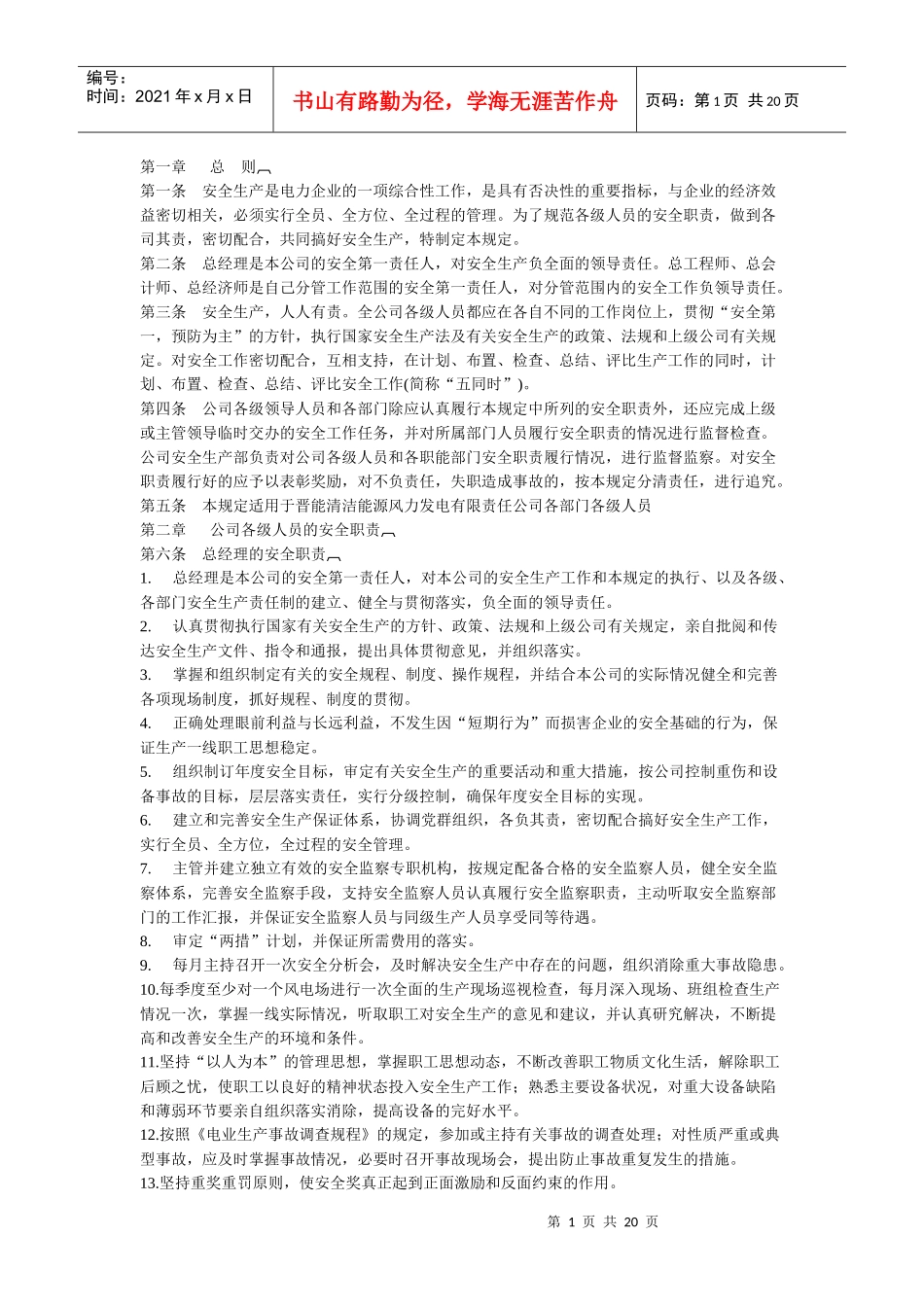 风电场各级人员安全生产责任制_第1页