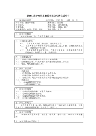 登康口腔护理用品股份有限公司食堂小班长岗位说明书