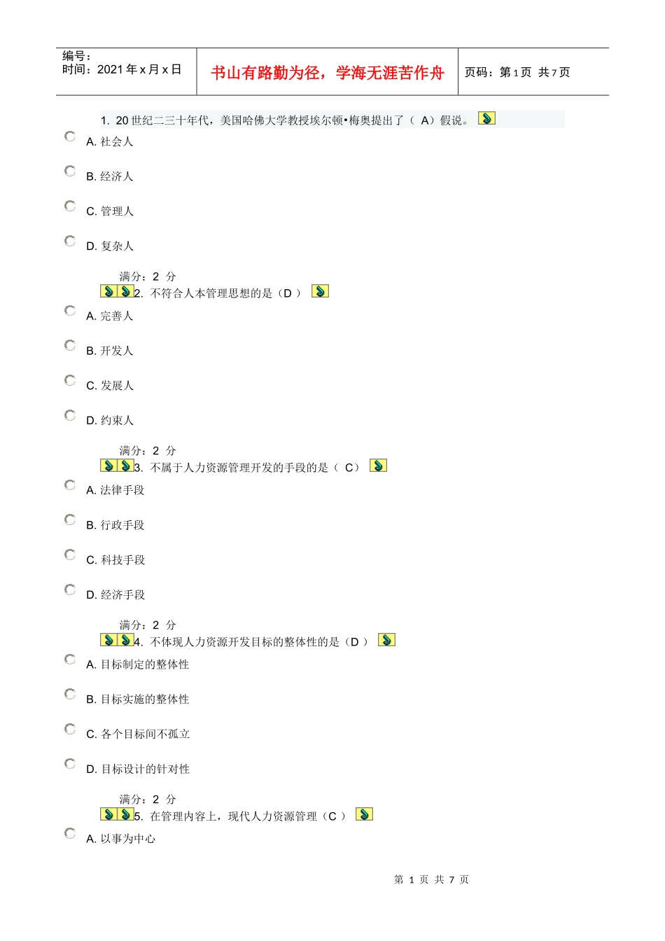 XXXX年川大人力资源管理第一次作业_第1页