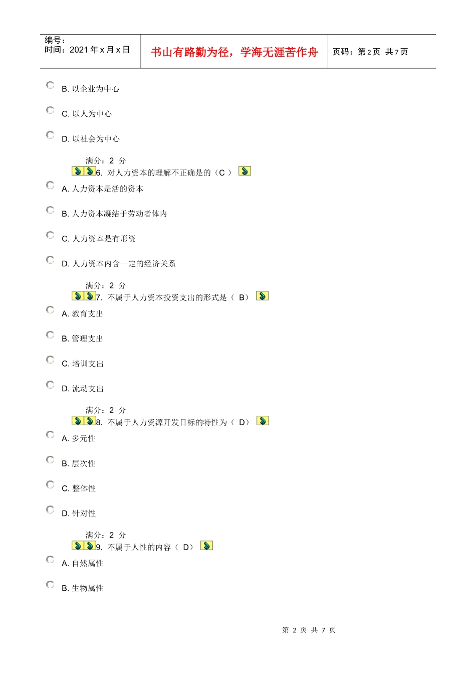 XXXX年川大人力资源管理第一次作业_第2页