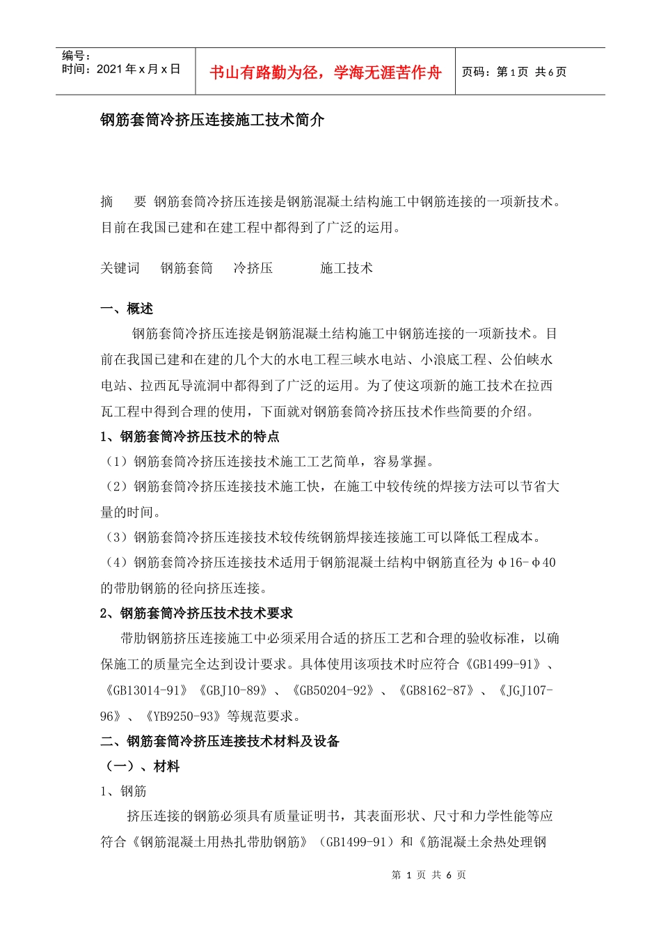 钢筋套筒冷挤压连接施工技术简介_第1页