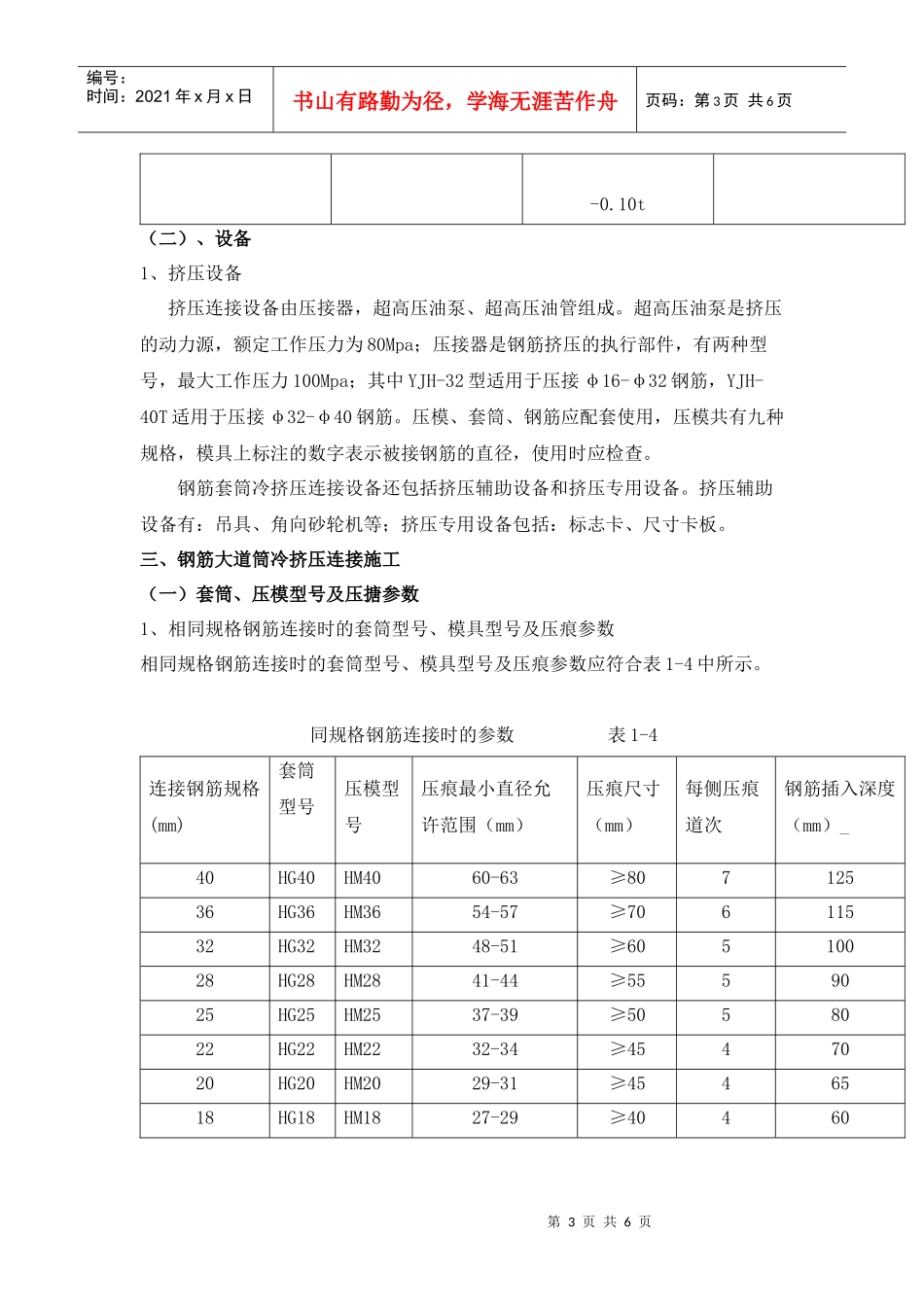 钢筋套筒冷挤压连接施工技术简介_第3页