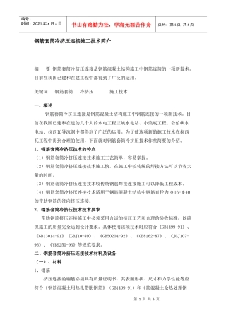 钢筋套筒冷挤压连接施工技术简介