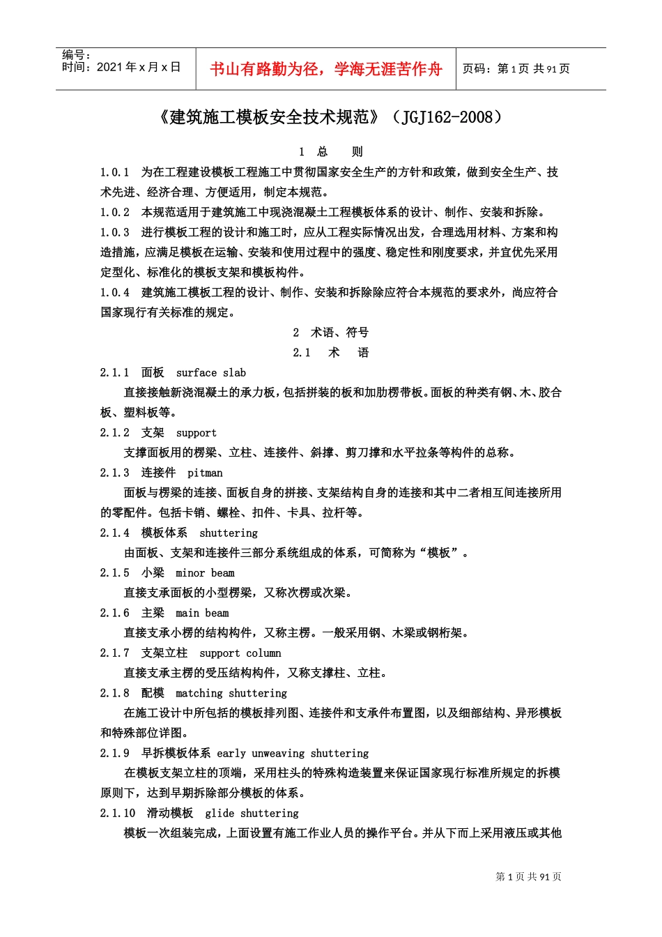 建筑施工模板安全技术规范-JGJ162-XXXX(DOC90页)_第1页