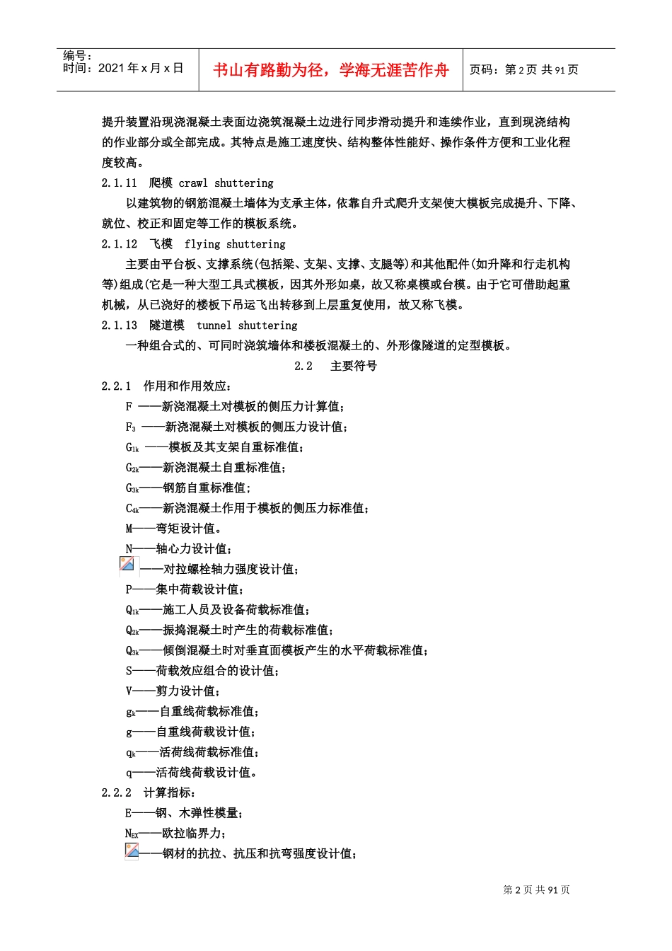 建筑施工模板安全技术规范-JGJ162-XXXX(DOC90页)_第2页