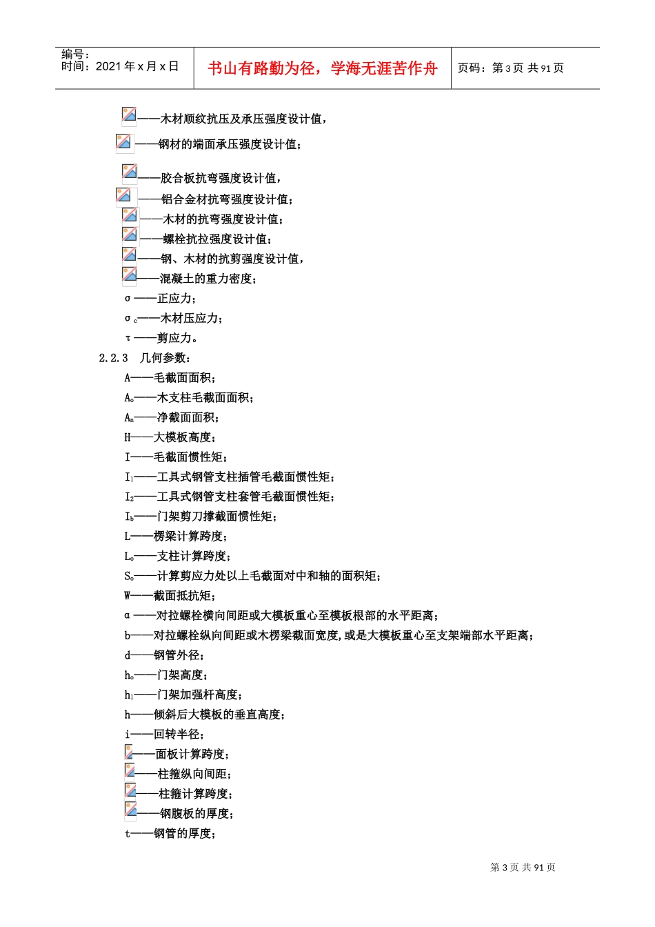 建筑施工模板安全技术规范-JGJ162-XXXX(DOC90页)_第3页