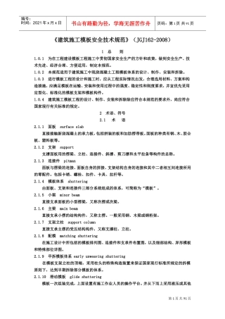 建筑施工模板安全技术规范-JGJ162-XXXX(DOC90页)
