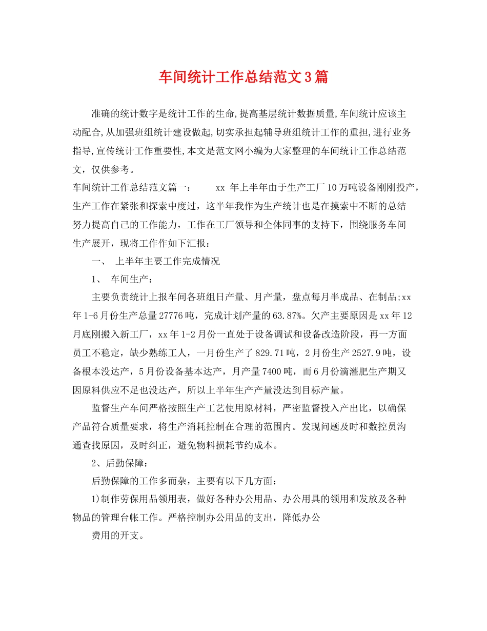 车间统计工作总结范文3篇 _第1页