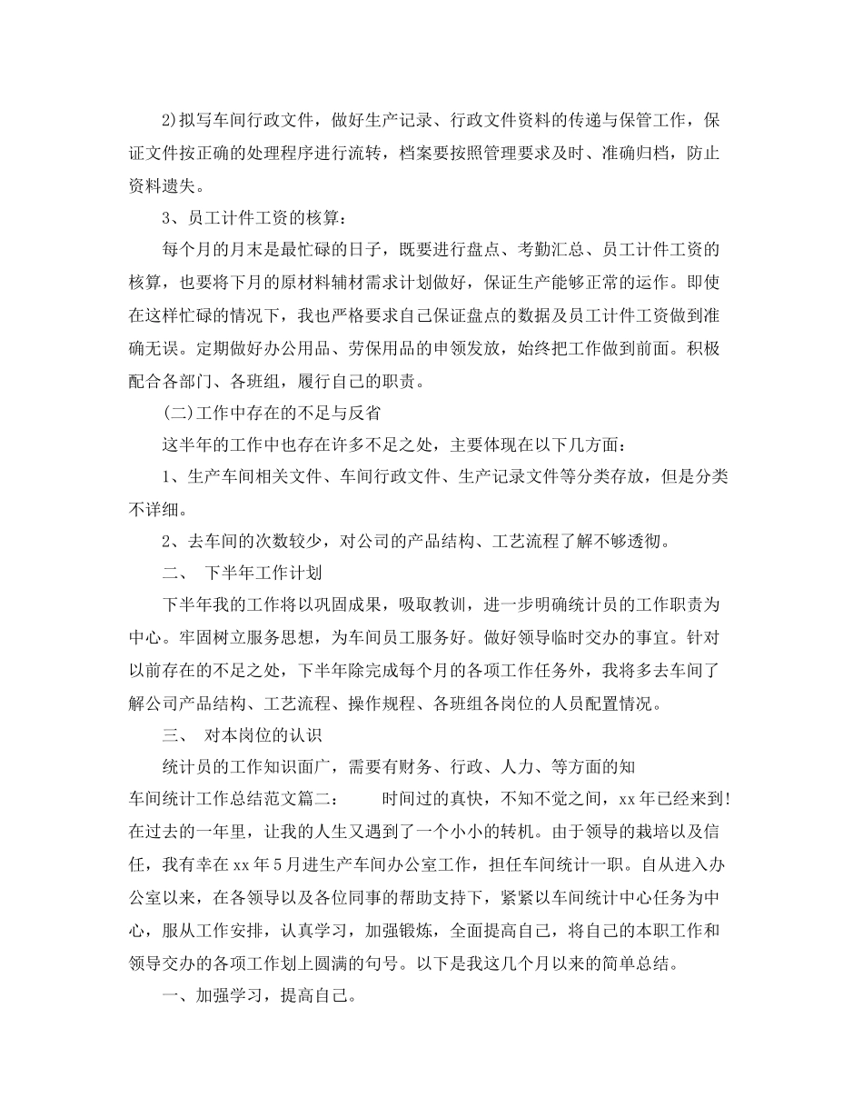 车间统计工作总结范文3篇 _第2页