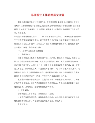 车间统计工作总结范文3篇 