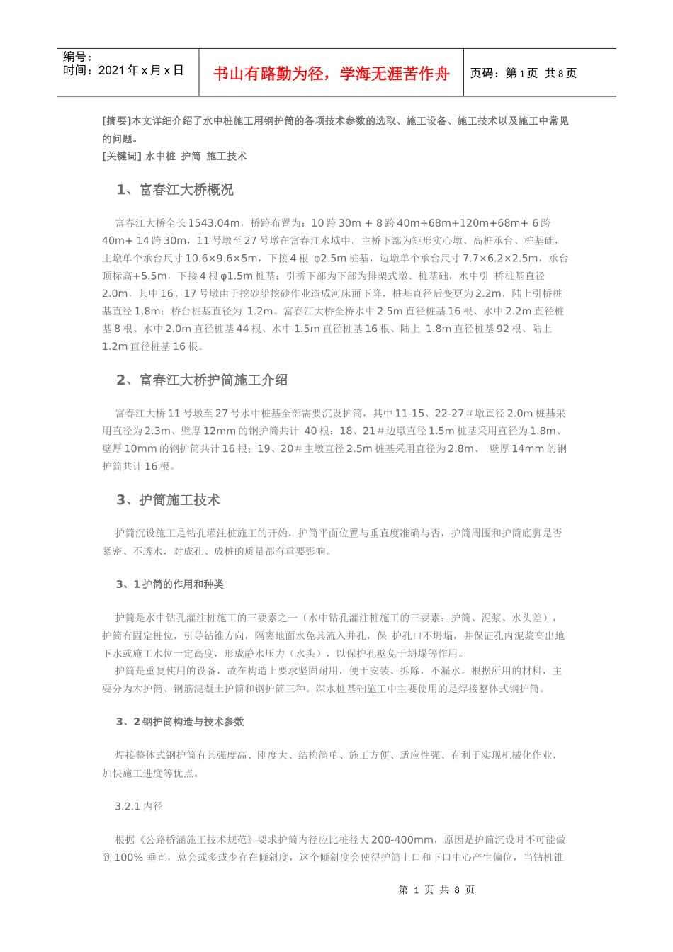 水中桩护筒施工技术_第1页