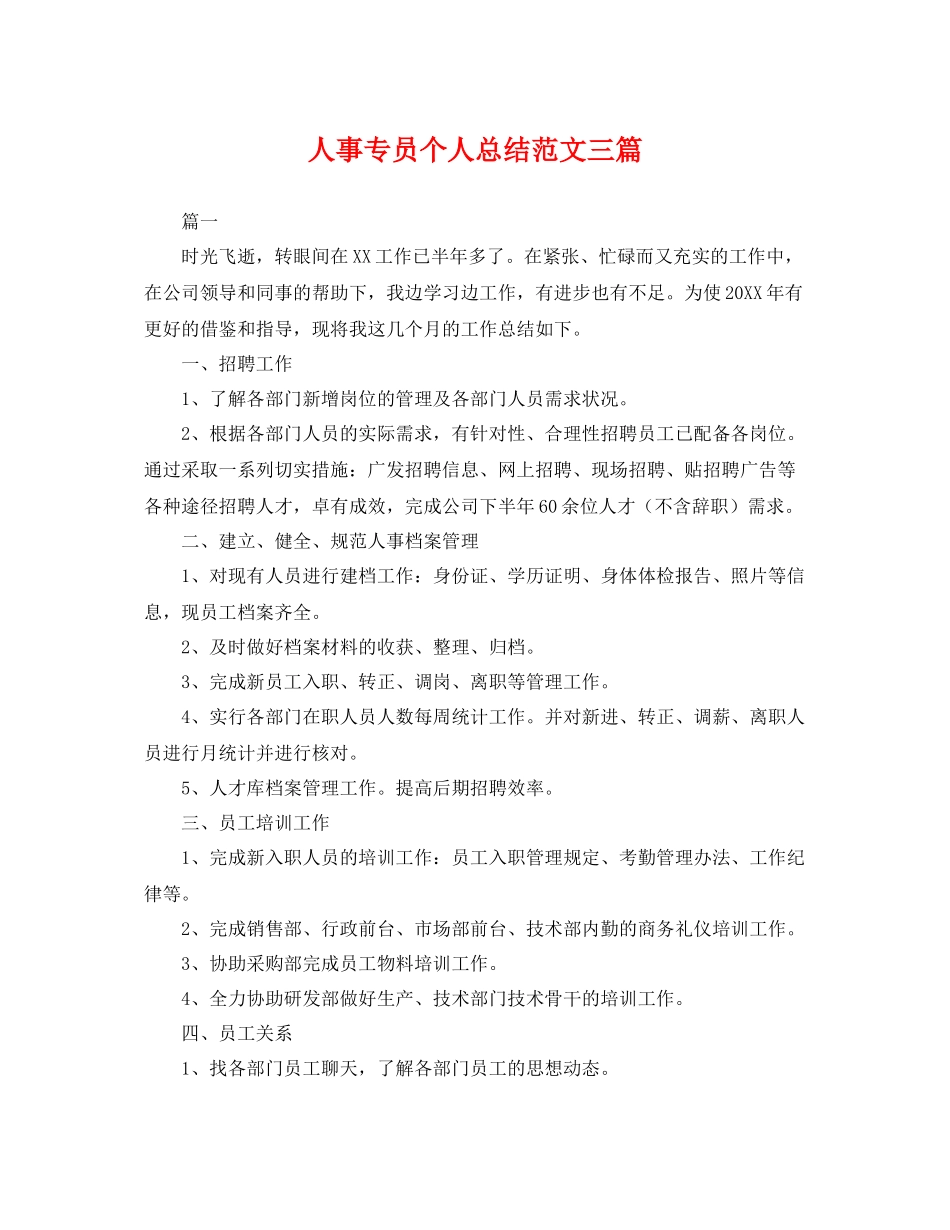 人事专员个人总结范文三篇 _第1页