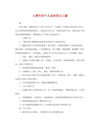 人事专员个人总结范文三篇 