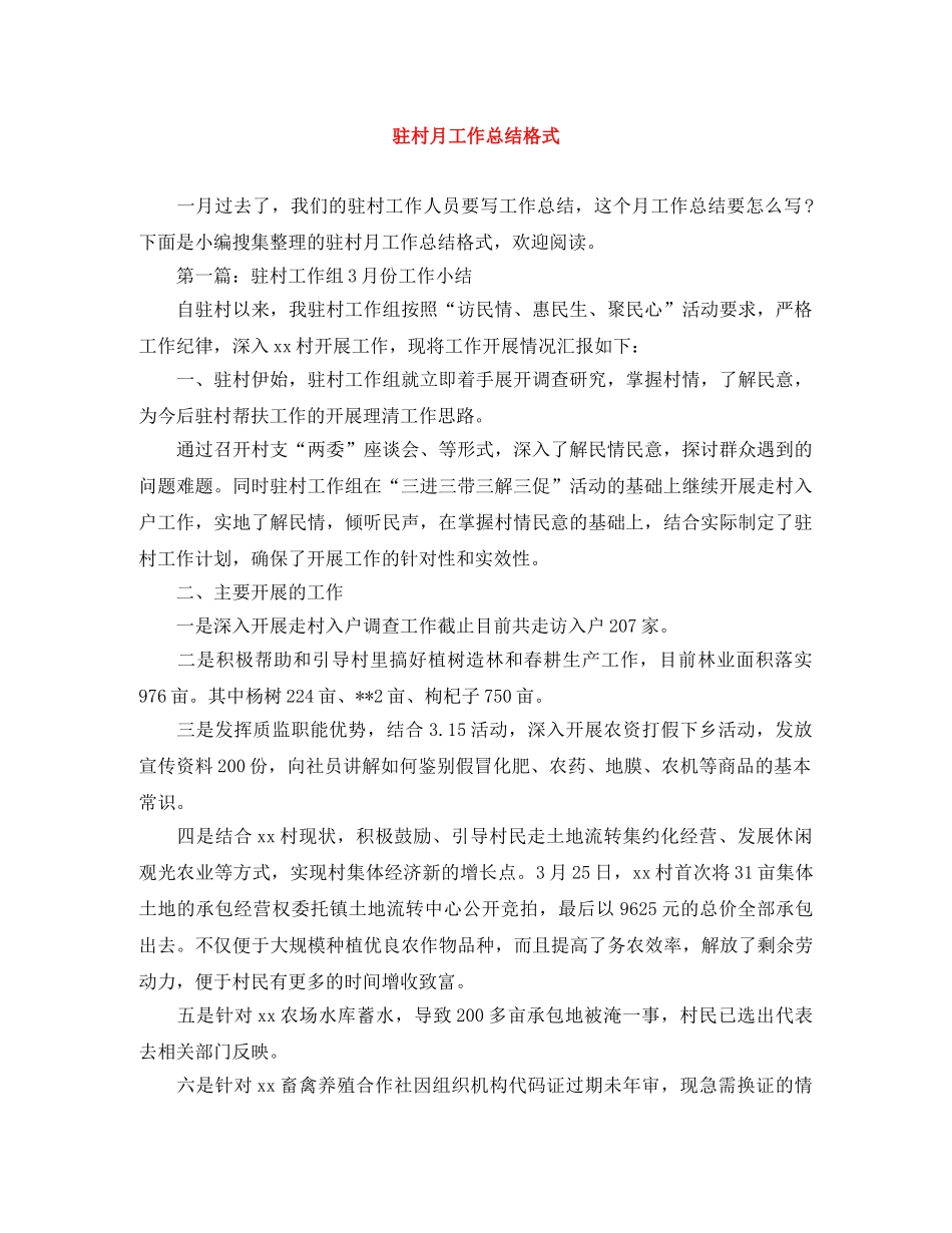 驻村月工作总结格式 _第1页