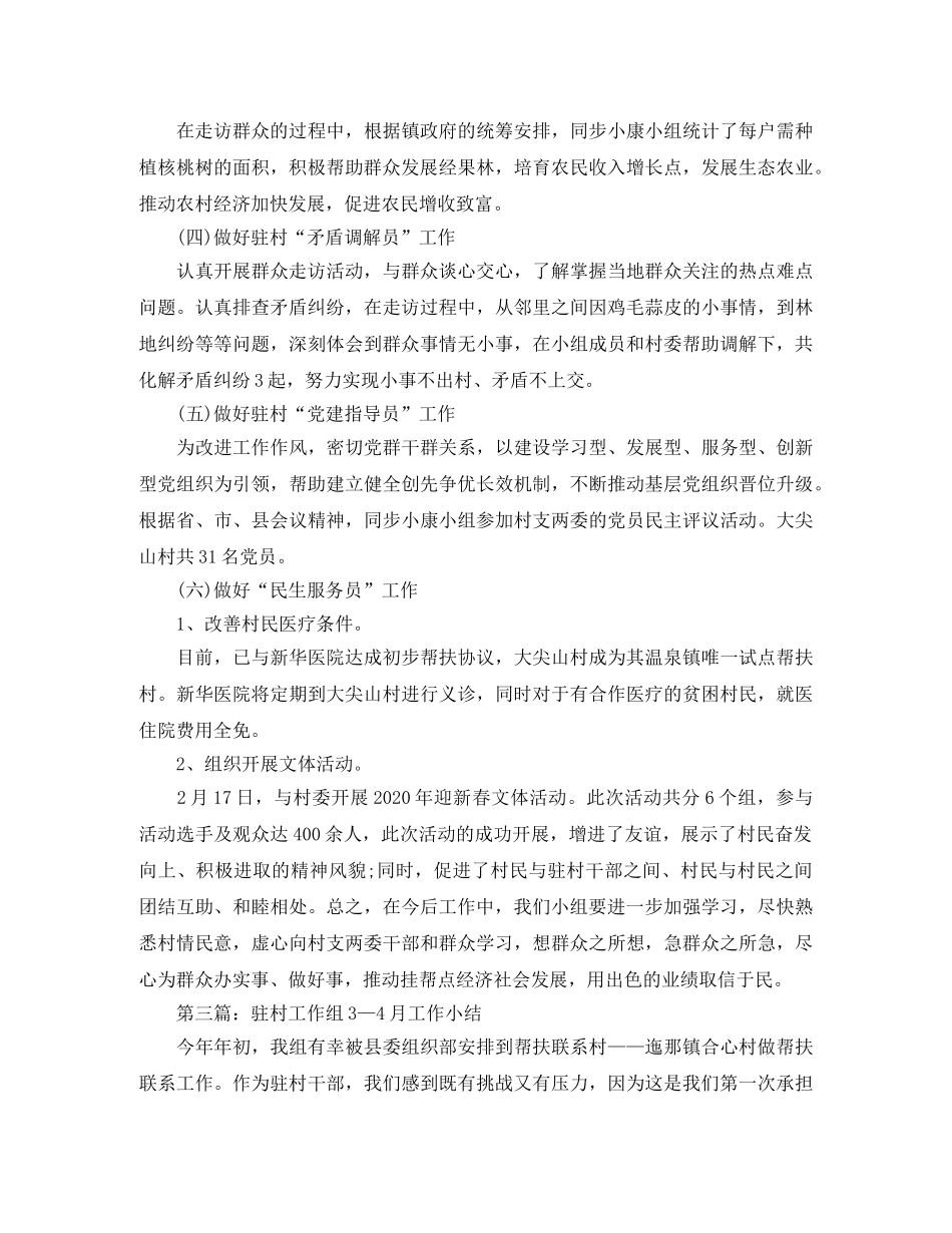 驻村月工作总结格式 _第3页