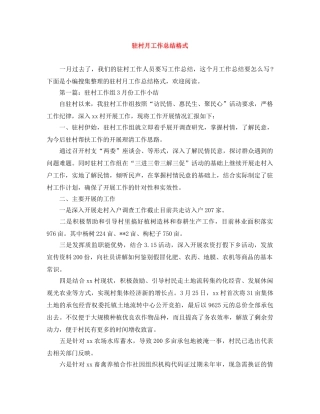 驻村月工作总结格式 