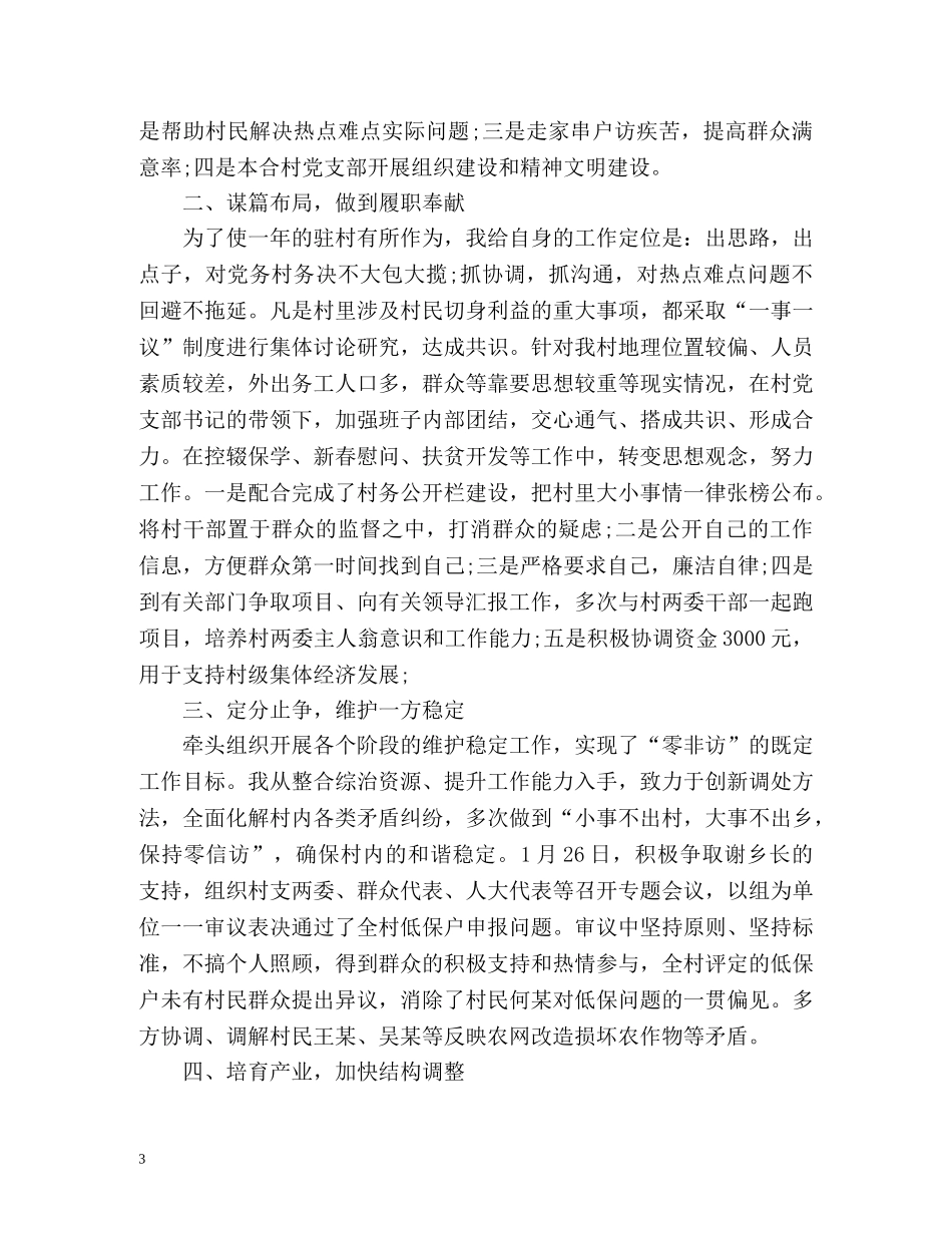 驻村第一书记个人终工作总结 _第3页