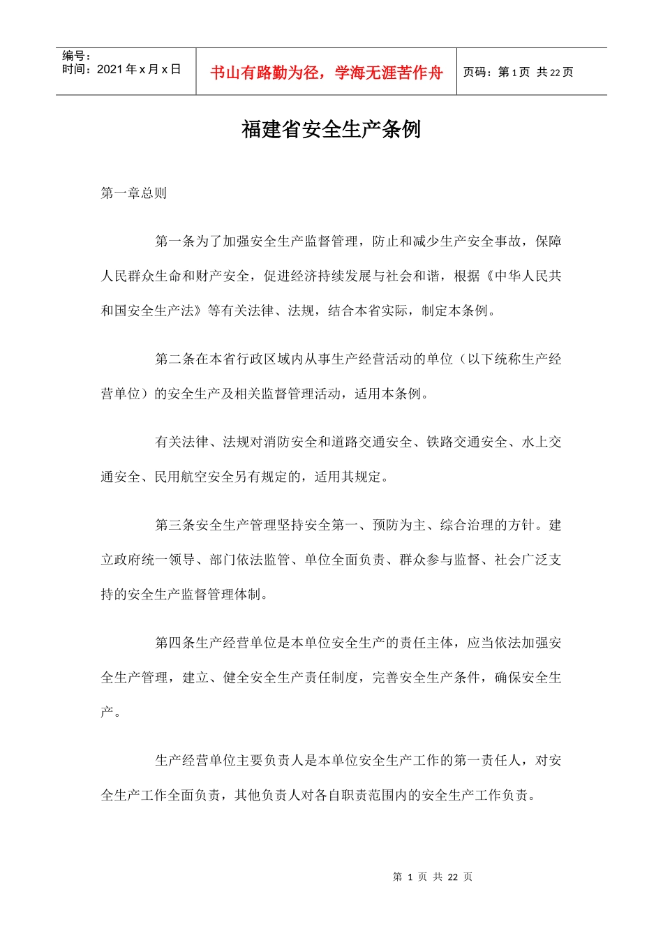 福建省安全生产条例6285110772_第1页