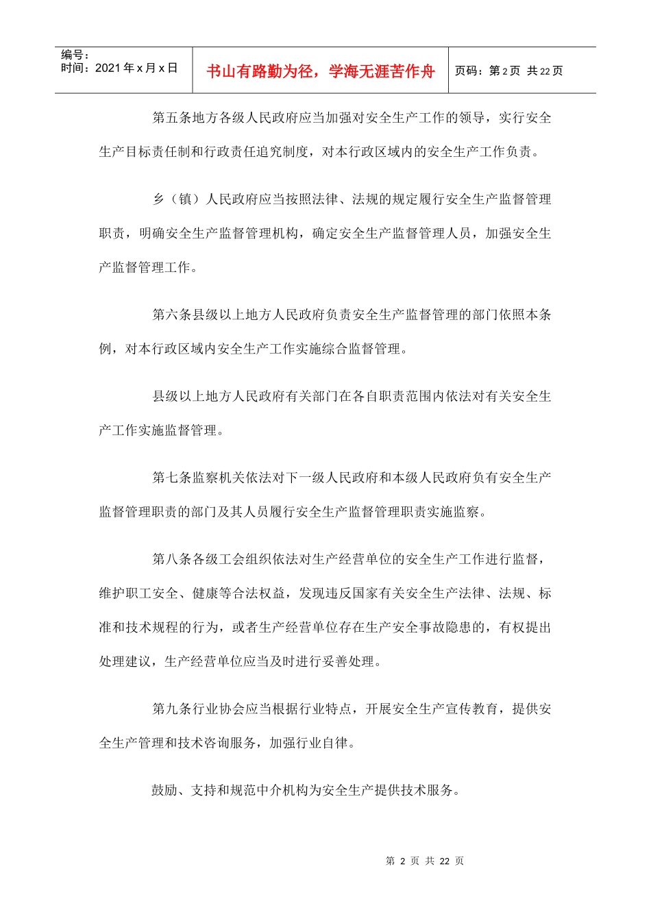 福建省安全生产条例6285110772_第2页