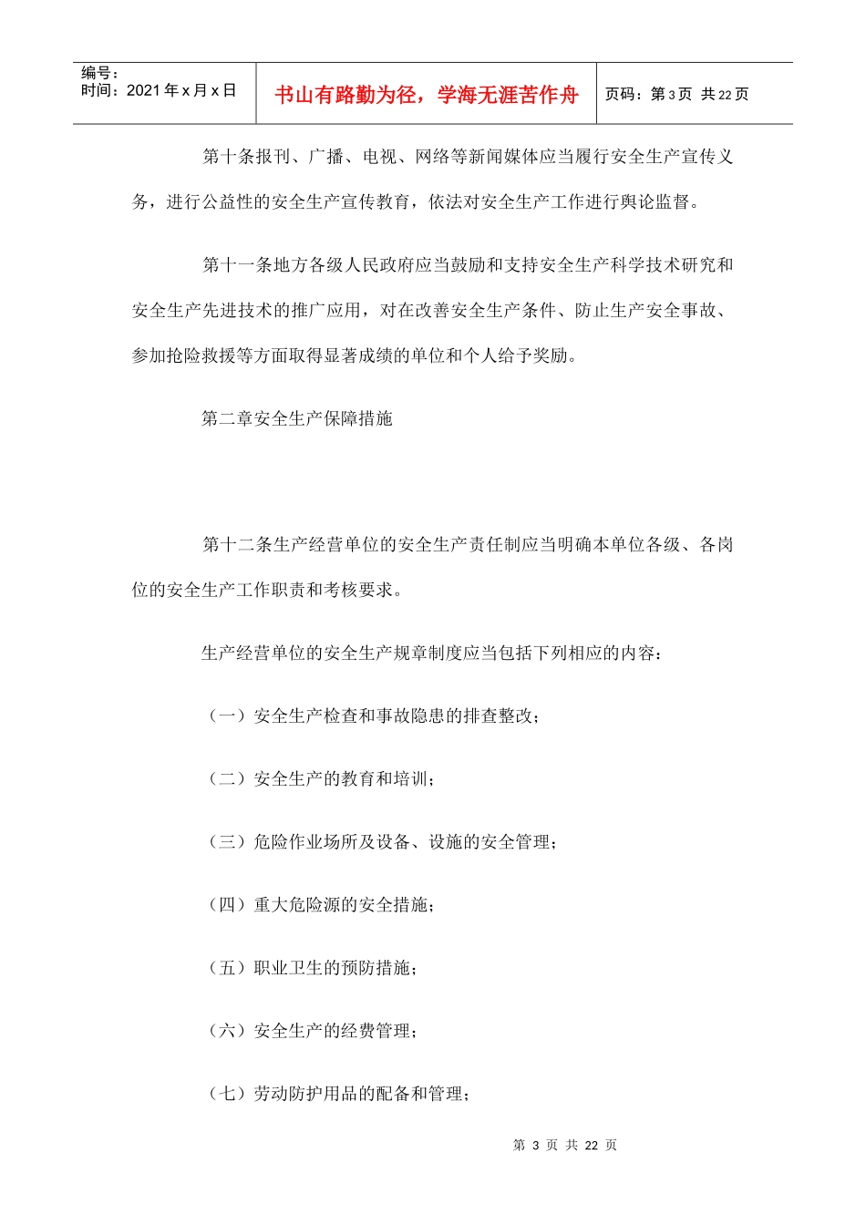 福建省安全生产条例6285110772_第3页