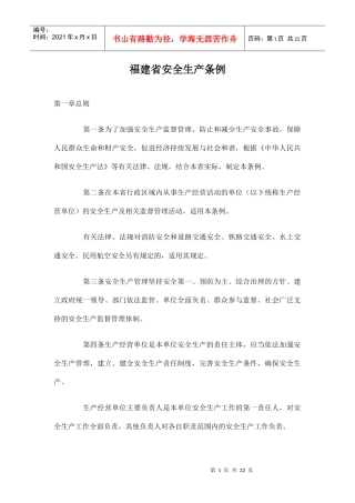 福建省安全生产条例6285110772