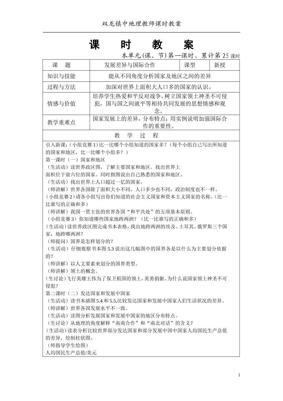 广东版初一地理教案15-25发展差异与国际合作_第1页