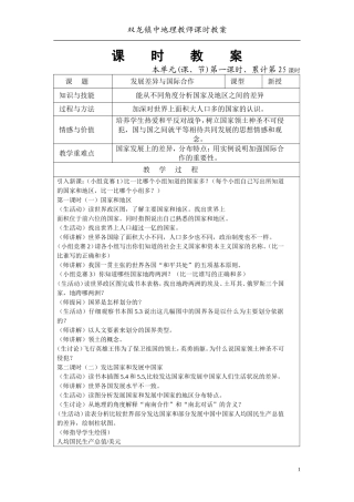 广东版初一地理教案15-25发展差异与国际合作