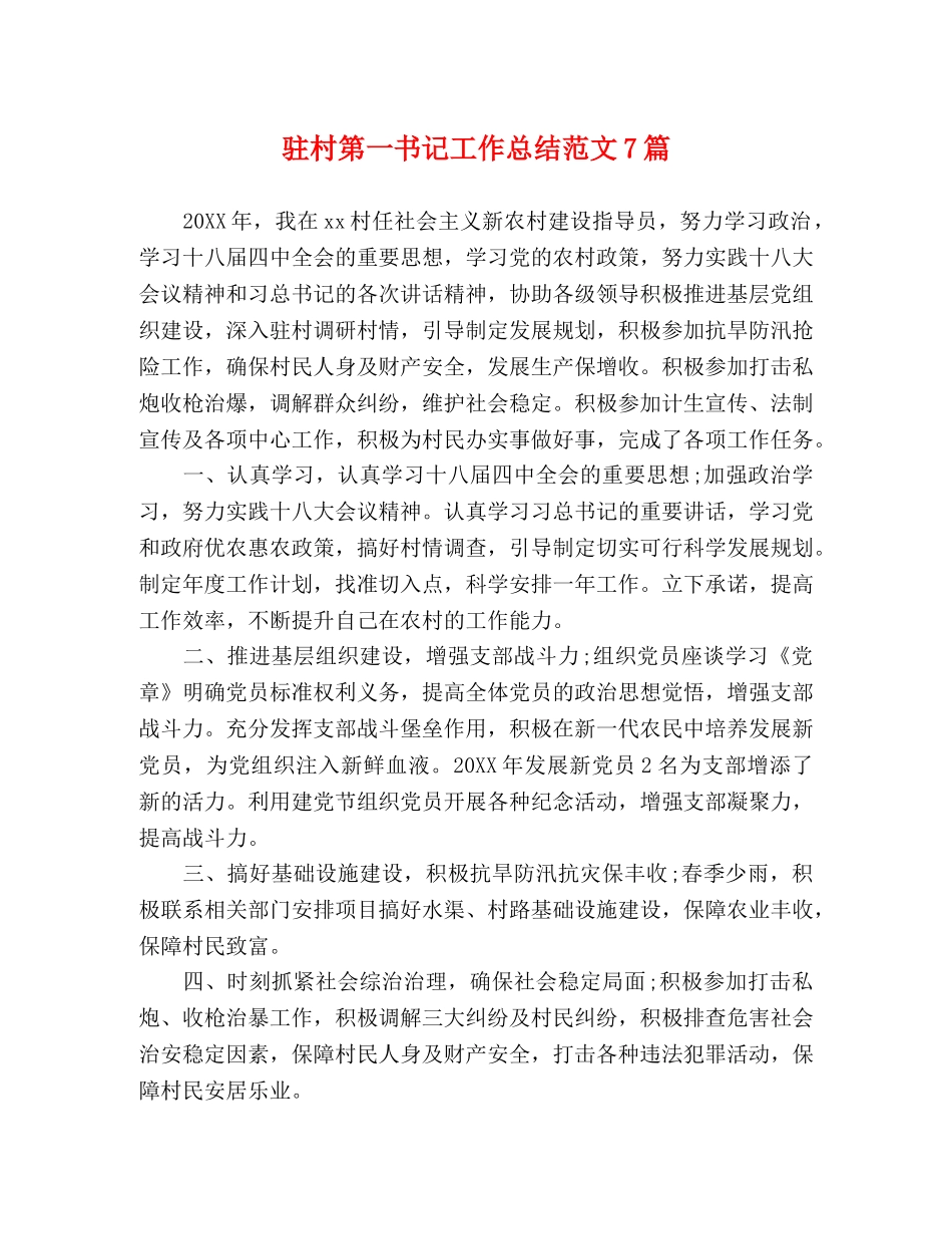 驻村第一书记工作总结范文7篇 _第1页