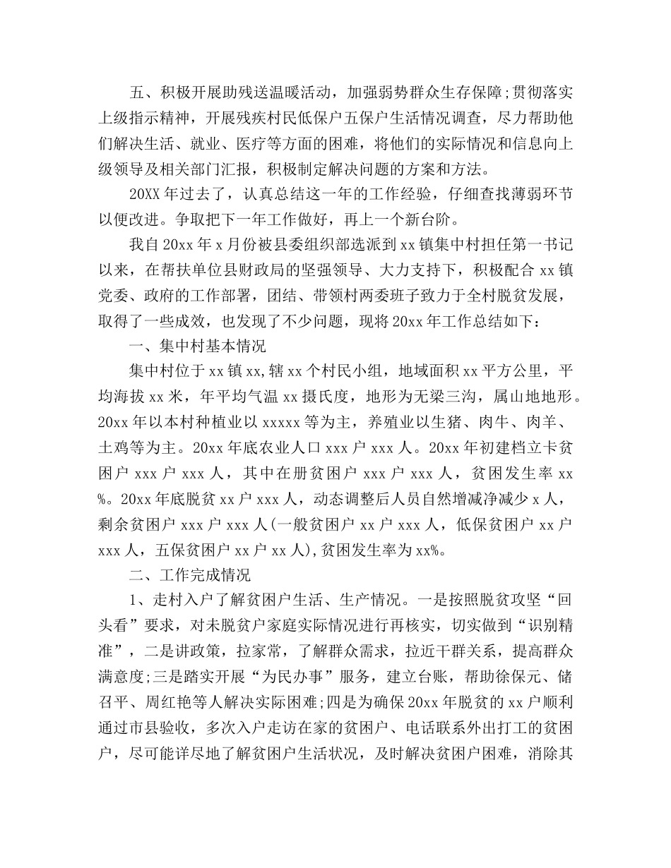 驻村第一书记工作总结范文7篇 _第2页