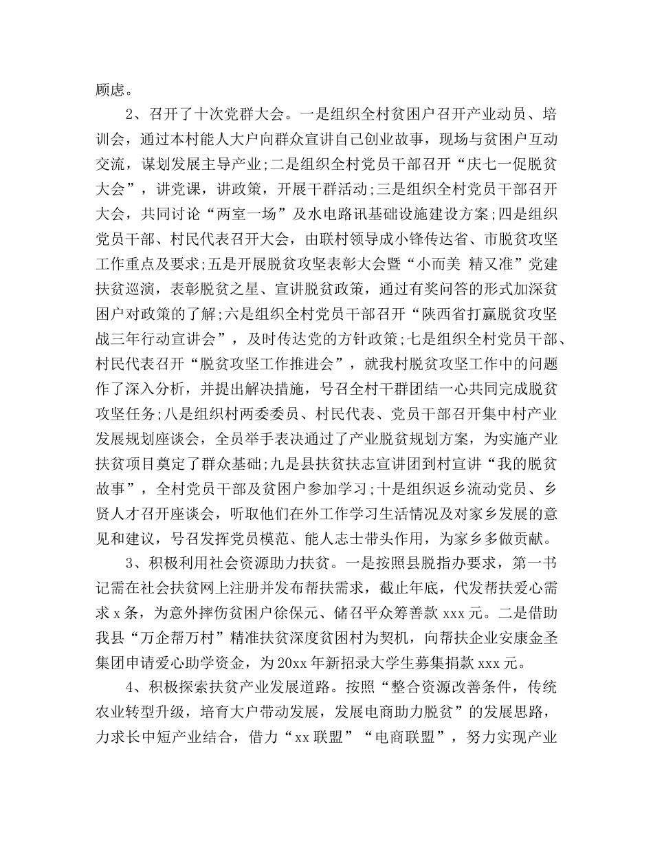 驻村第一书记工作总结范文7篇 _第3页