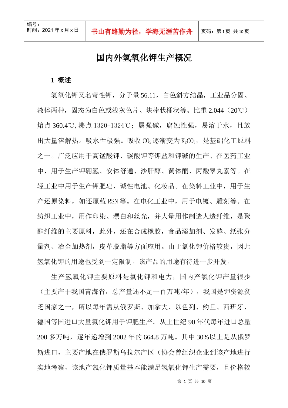 国内外氢氧化钾生产概况_第1页