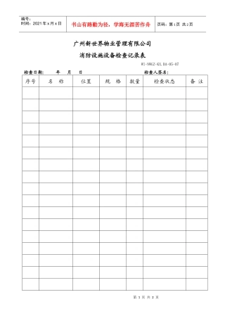消防设施设备检查记录表