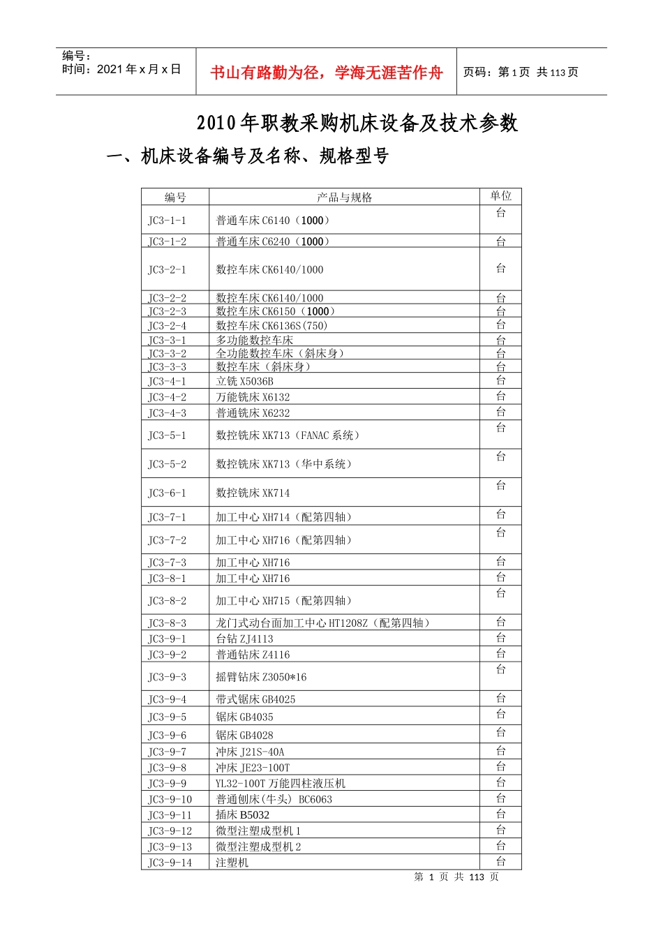 XXXX年职教采购机床设备及技术参数-浙江省教育技术中心_第1页