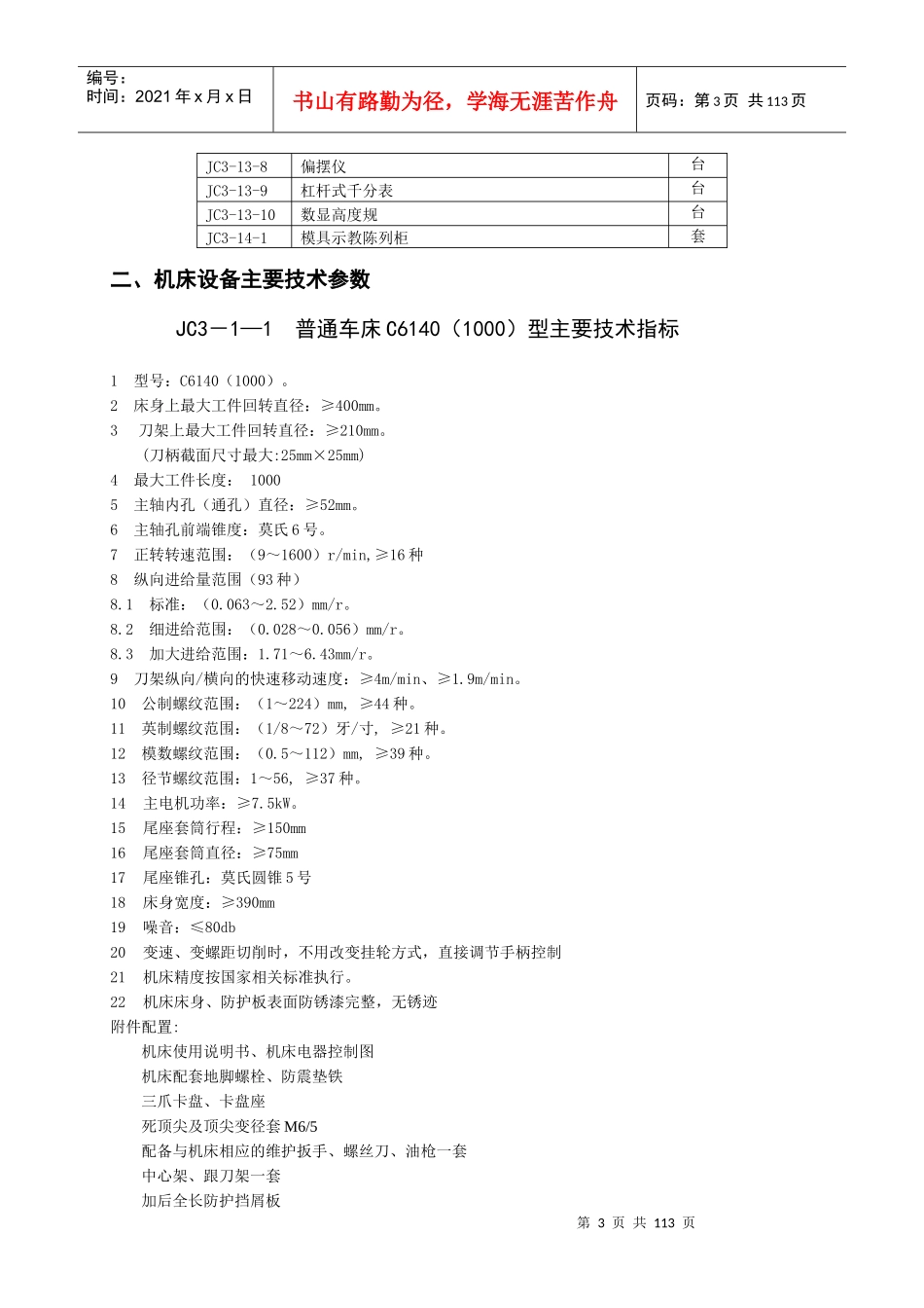 XXXX年职教采购机床设备及技术参数-浙江省教育技术中心_第3页