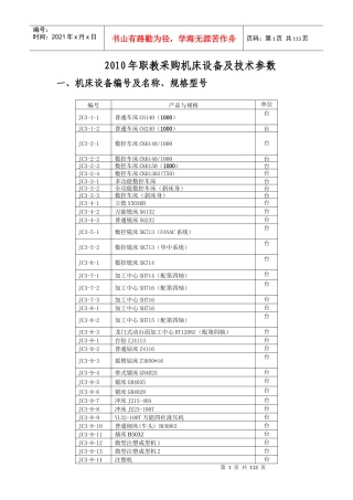 XXXX年职教采购机床设备及技术参数-浙江省教育技术中心