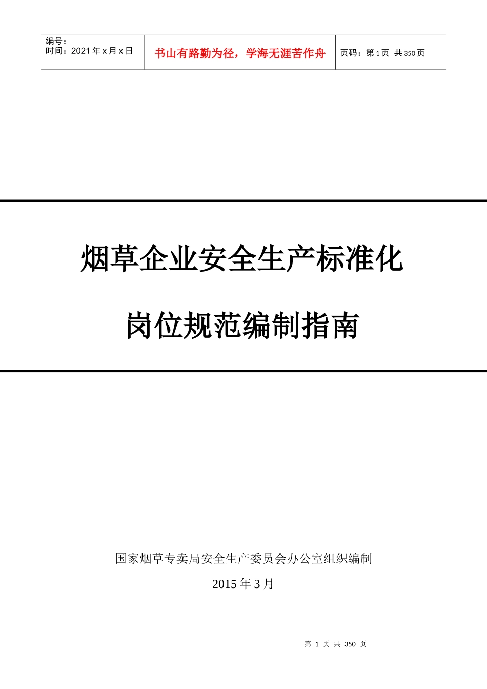 烟草企业安全生产标准化岗位规范编制指南_第1页