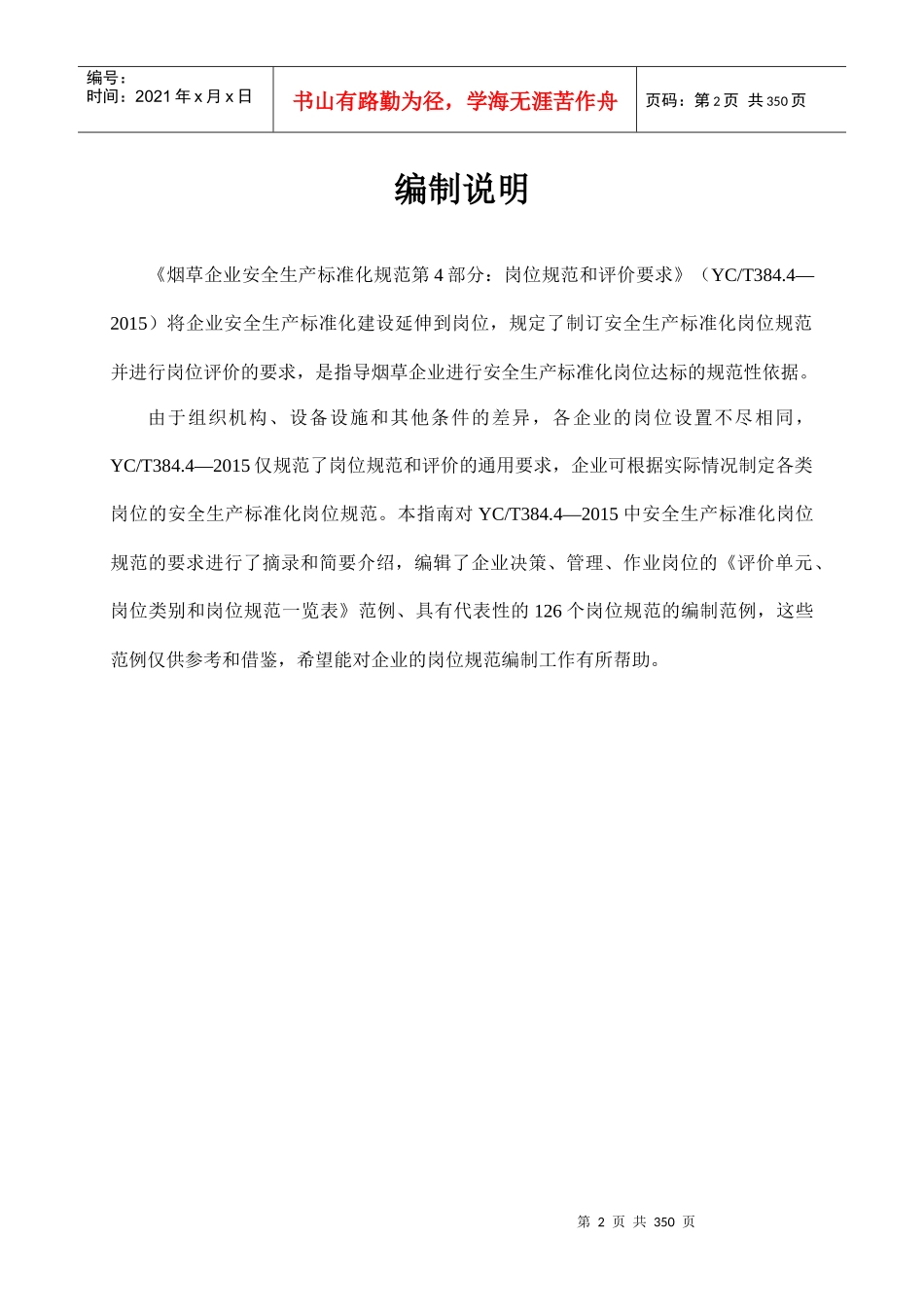 烟草企业安全生产标准化岗位规范编制指南_第2页