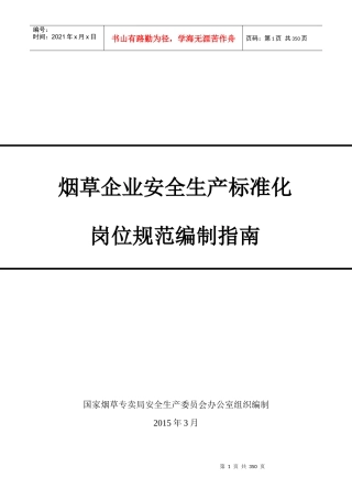 烟草企业安全生产标准化岗位规范编制指南